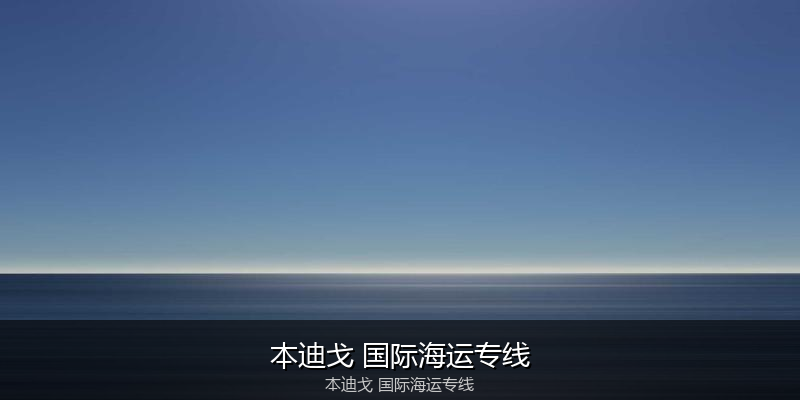大件设备海运特种运输方案