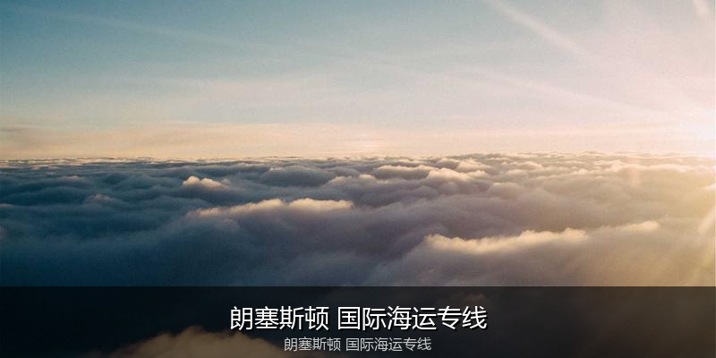 大件设备海运特种运输方案